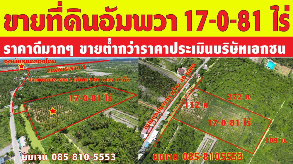 ขายที่ดินอัมพวา 17 ไร่ ราคาดีมากๆ ขายต่ำกว่าประเมิน ไร่ละ 1 ล้านบาทเท่านั้น ใกล้ถนนพระราม 2 แค่ 900 เมตร ขายที่ดินอัมพวา 17 ไร่ ราคาดีมากๆ ขายต่ำกว่าประเมิน ไร่ละ 1 ล้านบาทเท่านั้น ใกล้ถนนพระราม 2 แค่ 900 เมตร