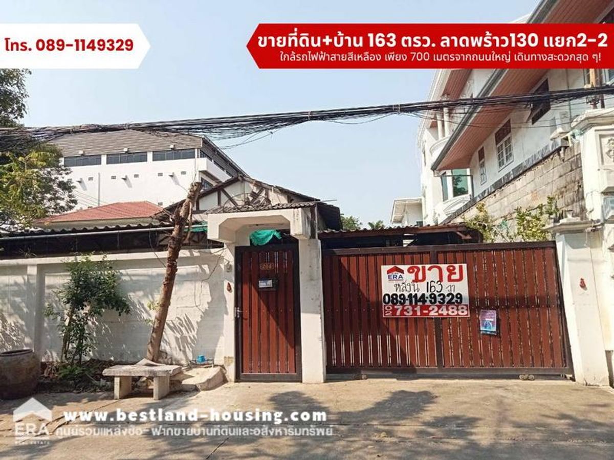 ขายด่วน! ที่ดินพร้อมสิ่งปลูกสร้างบ้านเดี่ยว 2 ชั้น 163 ตารางวา ลาดพร้าว130แยก2-2 ขายด่วน! ที่ดินพร้อมสิ่งปลูกสร้างบ้านเดี่ยว 2 ชั้น 163 ตารางวา ลาดพร้าว130แยก2-2