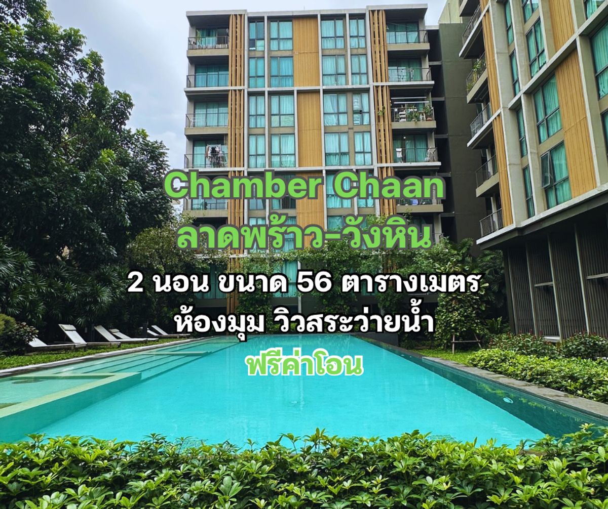 ขาย คอนโด แชมเบอร์ส ชาน ลาดพร้าว-วังหิน ขนาด 2 ห้องนอน พื้นที่ 56 ตารางเมตร วิวสระว่ายน้ำ 