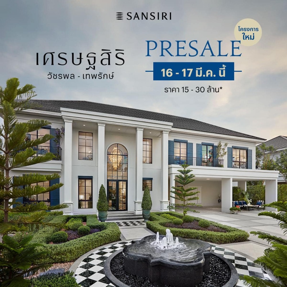 #Setthasiri Setthasiri Watcharapol - Theparak 16 - 17 Mar. Presale for the first time 🏡 #Setthasiri Setthasiri Watcharapol - Theparak 16 - 17 Mar. Presale for the first time 🏡