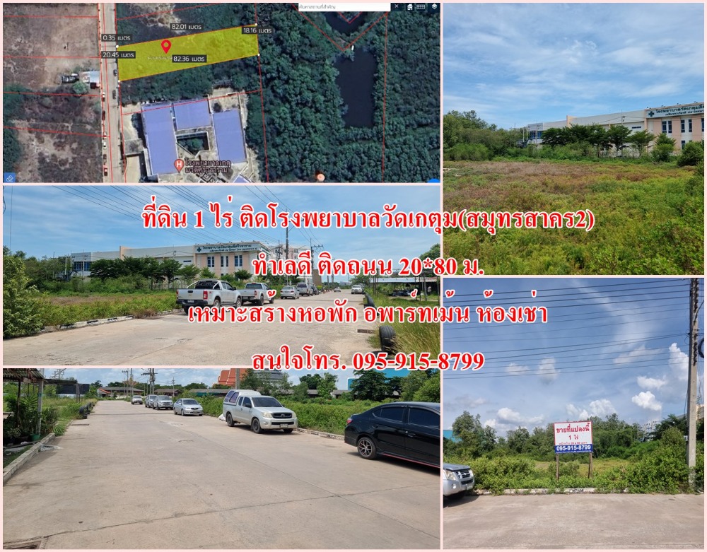 ขายที่ดิน 1 ไร่ ซอยโรงพยาบาลวัดเกตุมวดี(สมุทรสาคร2) ใกล้ถนนใหญ่พระราม 2 ขายที่ดิน 1 ไร่ ซอยโรงพยาบาลวัดเกตุมวดี(สมุทรสาคร2) ใกล้ถนนใหญ่พระราม 2