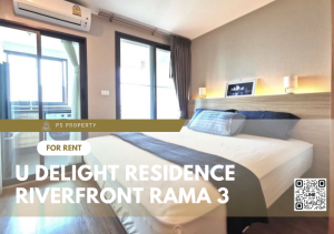 ให้เช่า📣U Delight Residence Riverfront Rama 3📣 ห้องสวย วิวแม่น้ำเจ้าพระยา เฟอร์นิเจอร์ เครื่องใช้ไฟฟ้าครบ