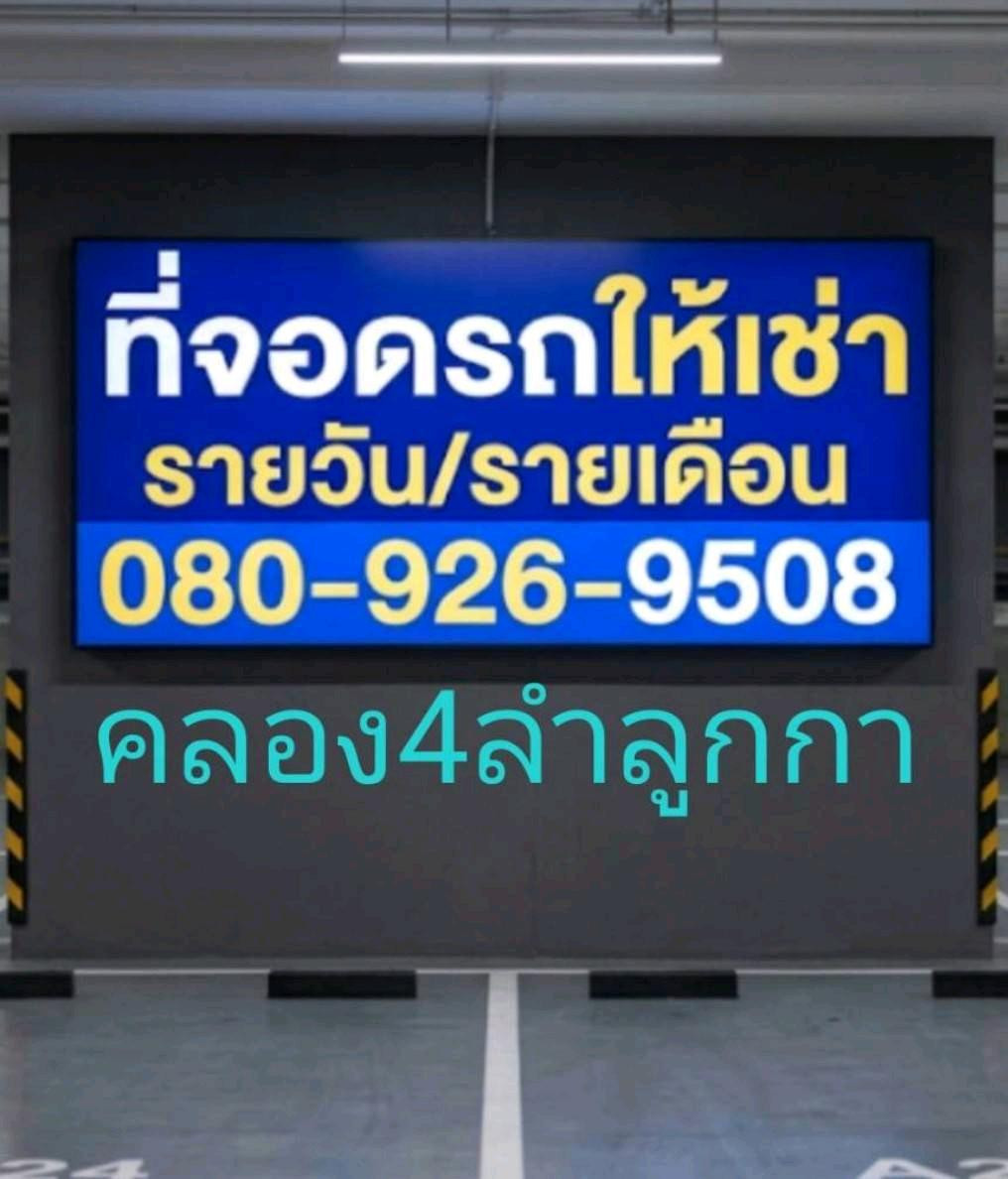 ที่จอดรถให้เช่าลำลูกกาคลอง 4 รายเดือน เดือนละ 800 บาท 0809269508 ใกล้ตลาด AC ลำลูกกาคลอง 4 จอดได้ 80 คัน – รูปที่ 4