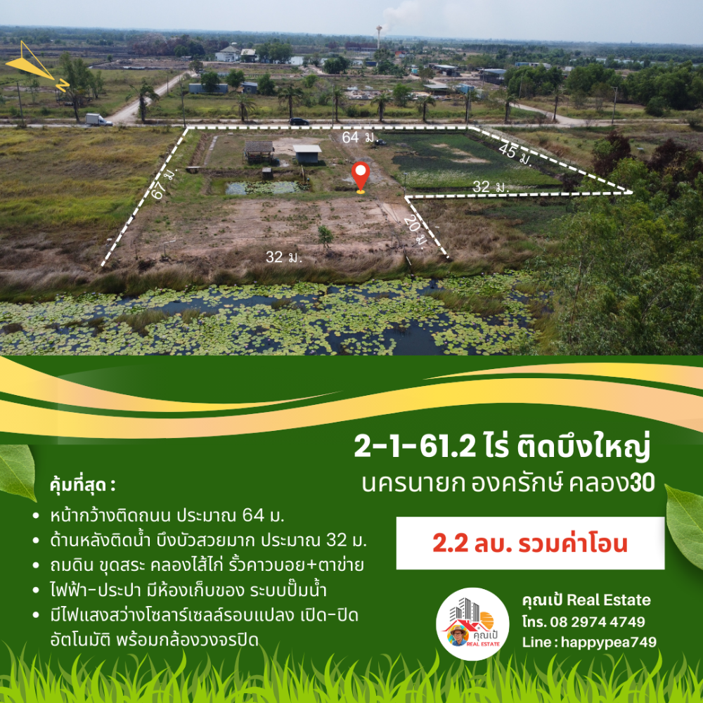 ที่ดินองครักษ์ นครนายก คลอง30 ติดบึงบัว ริมน้ำสวยมาก ขนาด 2-1-61.2 ไร่ ถมดิน ขุดสระ-คลองไส้ไก่ น้ำ-ไฟ โฉนดครุฑแดง พร้อมโอน ที่ดินองครักษ์ นครนายก คลอง30 ติดบึงบัว ริมน้ำสวยมาก ขนาด 2-1-61.2 ไร่ ถมดิน ขุดสระ-คลองไส้ไก่ น้ำ-ไฟ โฉนดครุฑแดง พร้อมโอน