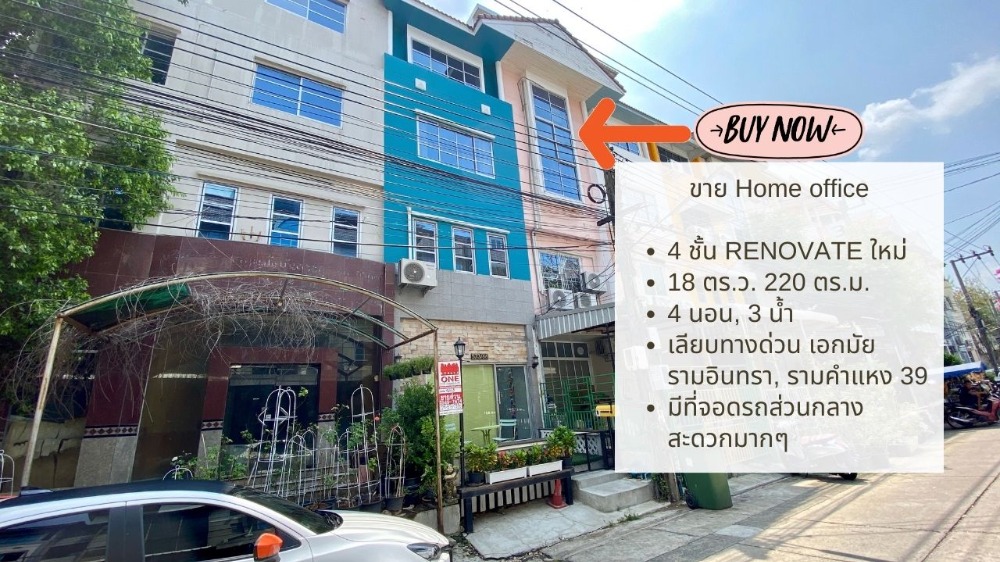 ขาย โฮมออฟฟิส 4 ชั้น รีโนเวทแล้ว สวยพร้อมใช้งาน รามคำแหง 39 (ซอยเทพลีลา) แยก 27 มีที่จอดรถส่วนกลาง ขาย โฮมออฟฟิส 4 ชั้น รีโนเวทแล้ว สวยพร้อมใช้งาน รามคำแหง 39 (ซอยเทพลีลา) แยก 27 มีที่จอดรถส่วนกลาง