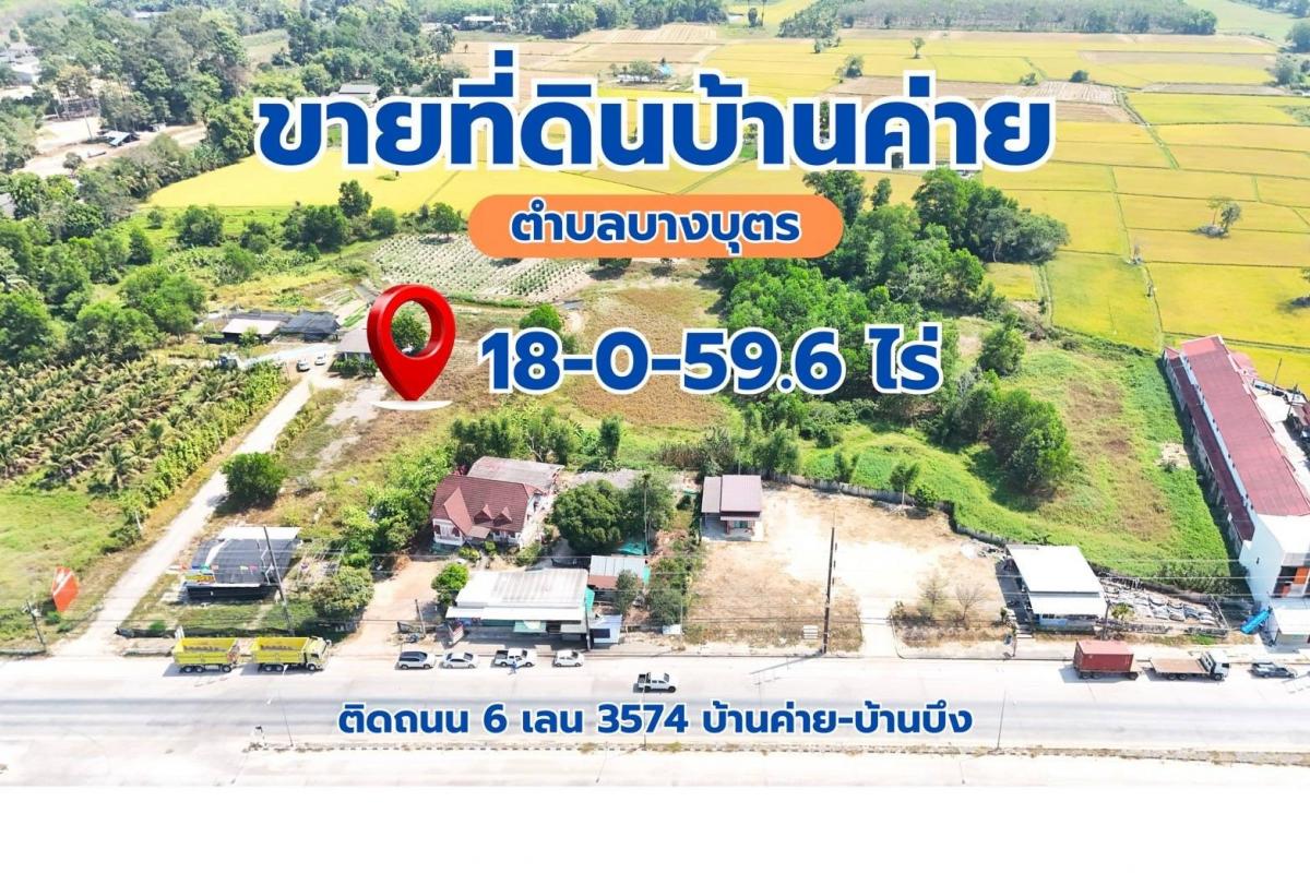 ที่ดินทำเลทอง 18 ไร่ 59.4 ตาราวา ติดถนนใหญ่ 6 เลน ใกล้นิคมWHA โรงเรียนนานาชาติ ต.บางบุตร อ. บ้านค่าย จ.ระยอง สอบถาม 0997463979 0944450449 ที่ดินทำเลทอง 18 ไร่ 59.4 ตาราวา ติดถนนใหญ่ 6 เลน ใกล้นิคมWHA โรงเรียนนานาชาติ ต.บางบุตร อ. บ้านค่าย จ.ระยอง สอบถาม 0997463979 0944450449