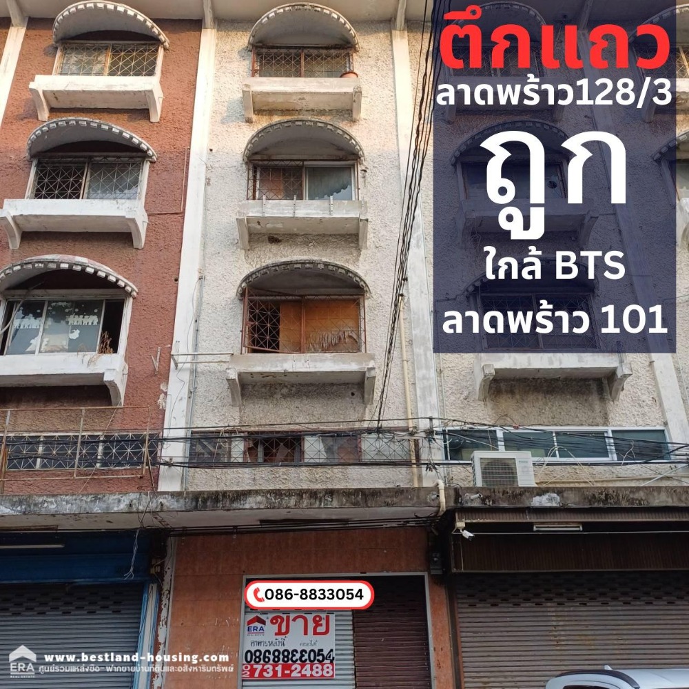 ขายอาคารพาณิชย์ 4 ชั้น 1 คูหาลาดพร้าว128/3 เพียงแค่เดินก้าวขาจากสถานีรถไฟฟ้าลาดพร้าว 101 ไม่กี่ก้าวก็ถึง