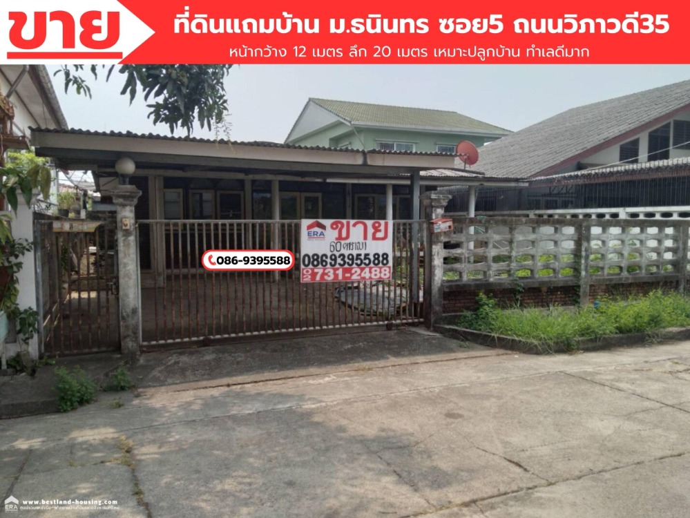 Land for sale plus old house Thaninthorn Village, Soi 5, Vibhavadi Road 35, area 60 sq m. Land for sale plus old house Thaninthorn Village, Soi 5, Vibhavadi Road 35, area 60 sq m.