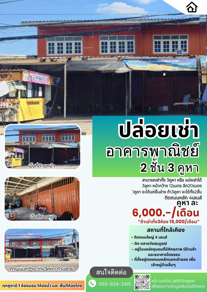 For rent: 2-storey commercial building, 3 units, Wang Sombun Subdistrict, Wang Sombun District. Can rent all 3 units or rent separately. For rent: 2-storey commercial building, 3 units, Wang Sombun Subdistrict, Wang Sombun District. Can rent all 3 units or rent separately.