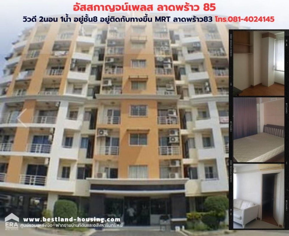 Assakan Place Lat Phrao 85 condominium, good view, room size 39 square meters, 2 bedrooms, 1 bathroom, on the 8th floor, next to the MRT Lat Phrao 83 entrance. Assakan Place Lat Phrao 85 condominium, good view, room size 39 square meters, 2 bedrooms, 1 bathroom, on the 8th floor, next to the MRT Lat Phrao 83 entrance.