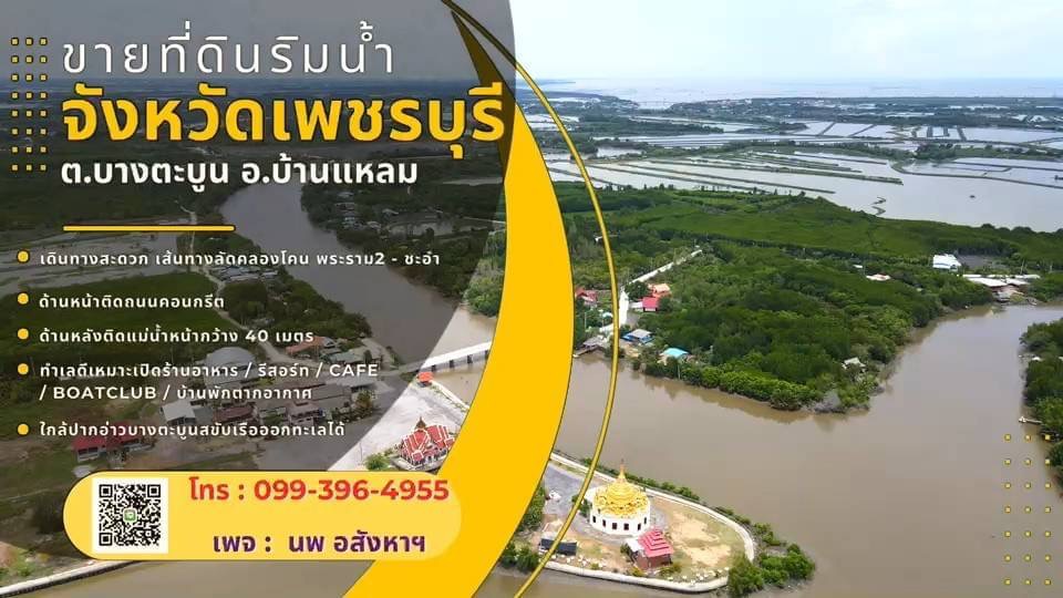 Land for sale next to Phetchaburi River, area 4 -2 - 93 rai, Ban Laem District, Phetchaburi Province