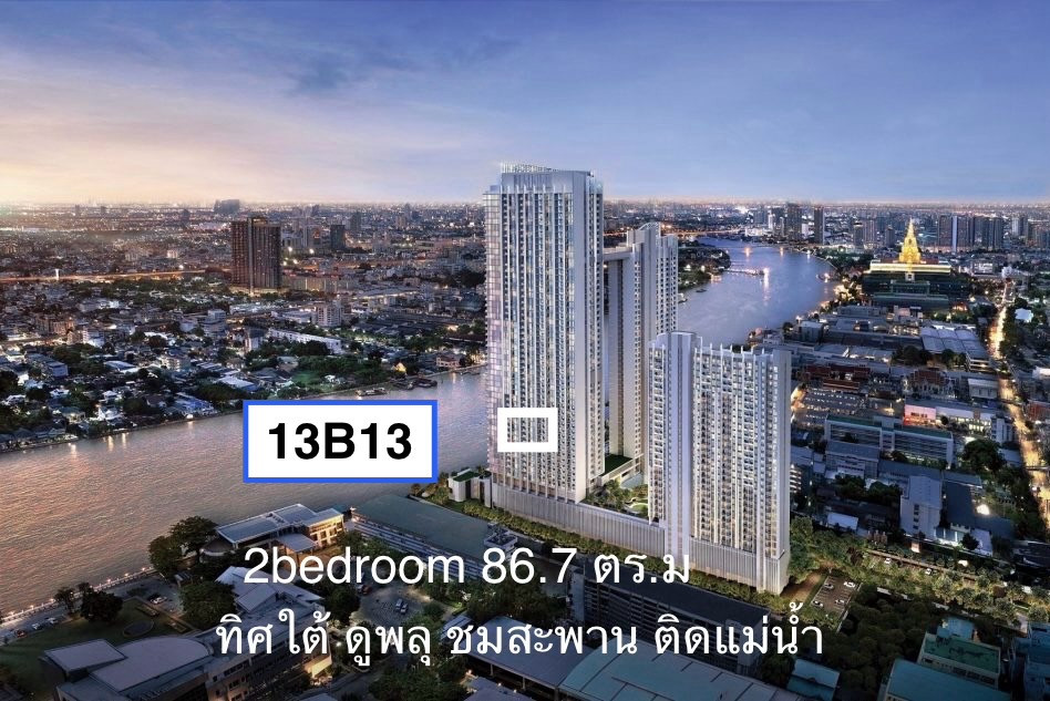 ห้องสวย ทิศใต้ 2 ห้องนอน ติดแม่น้ำ 13B13 ราคาVVIP ห้องสวย ทิศใต้ 2 ห้องนอน ติดแม่น้ำ 13B13 ราคาVVIP
