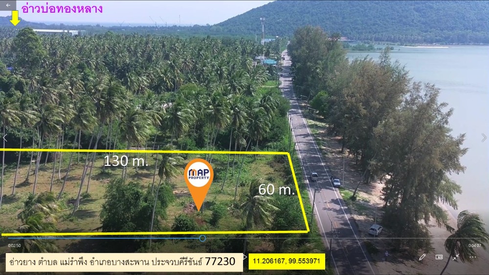 ขายที่ดินริมชายหาด 5ไร่ 2 งาน @ อ่าวยาง บางสะพาน จ.ประจวบฯ