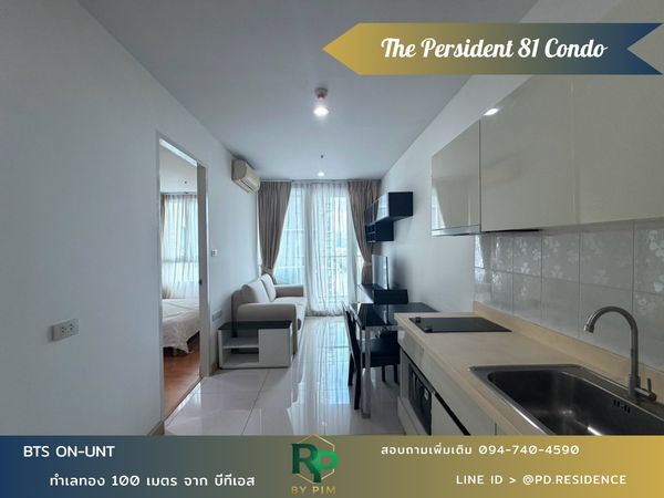 🅵🅾️🆁 🆁🅴🅽🆃  𝗧𝗵𝗲 𝗣𝗿𝗲𝘀𝗶𝗱𝗲𝗻𝘁 𝗦𝘂𝗸𝗵𝘂𝗺𝘃𝗶𝘁 𝟴𝟭 | 1 ห้องนอน 1 ห้องน้ำ | ขนาด 35 ตร.ม. | 17,000 บาท / เดือน |
