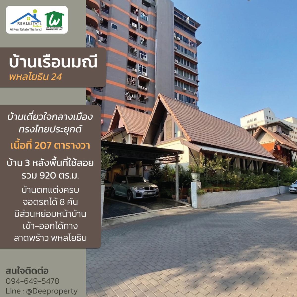 ขายบ้านเดี่ยว 3 ชั้น เรือนไทยประยุกต์ 3 หลัง ตกแต่งสวย พร้อมอยู่ ซ.พหลโยธิน24 หมู่บ้านเรือนมณี 920 ตรม บนที่ดิน 185 ตรว. ขายบ้านเดี่ยว 3 ชั้น เรือนไทยประยุกต์ 3 หลัง ตกแต่งสวย พร้อมอยู่ ซ.พหลโยธิน24 หมู่บ้านเรือนมณี 920 ตรม บนที่ดิน 185 ตรว.