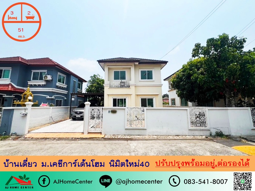 ขายถูก2.69ล้าน บ้านเดี่ยว51ตรว. ม.เคซีการ์เด้นโฮม นิมิตใหม่40 สภาพดี พร้อมอยู่ จัดกู้ฟรี