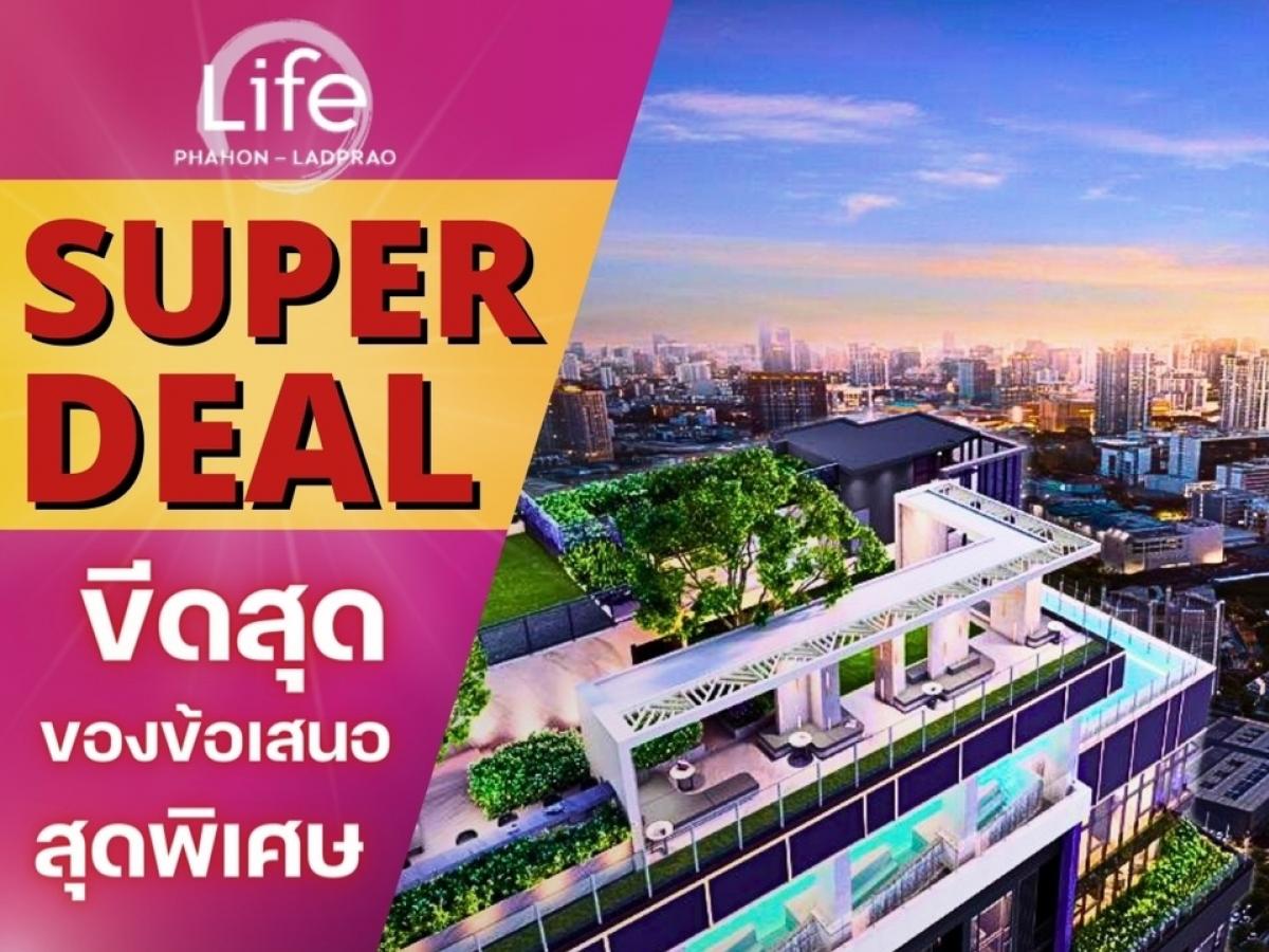 🔥𝐒𝐔𝐏𝐄𝐑 𝐃𝐄𝐀𝐋🔥𝐋𝐢𝐟𝐞 𝐏𝐡𝐚𝐡𝐨𝐧-𝐋𝐚𝐝𝐩𝐫𝐚𝐨 𝟎เมตร🚅𝐁𝐓𝐒 ติดเซ็นทรัลลาดพร้าว ยูนิตน้อยไพรเวท ราคาดีที่สุด💯 เริ่ม 𝟒.𝟕 ล้าน* โทร📱𝟬𝟲𝟲𝟭𝟭𝟲𝟴𝟬𝟬𝟰