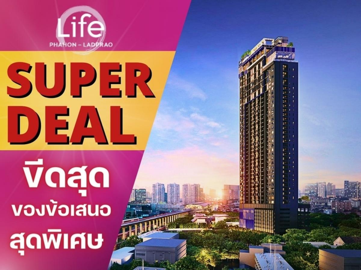 🔥𝐒𝐔𝐏𝐄𝐑 𝐃𝐄𝐀𝐋🔥𝐋𝐢𝐟𝐞 𝐏𝐡𝐚𝐡𝐨𝐧-𝐋𝐚𝐝𝐩𝐫𝐚𝐨 𝟎เมตร🚅𝐁𝐓𝐒 ติดเซ็นทรัลลาดพร้าว ยูนิตน้อยไพรเวท ราคาดีที่สุด💯𝟐นอน เริ่ม 𝟕.𝟗𝟗  ล้าน* โทร📱𝟬𝟲𝟲𝟭𝟭𝟲𝟴𝟬𝟬𝟰