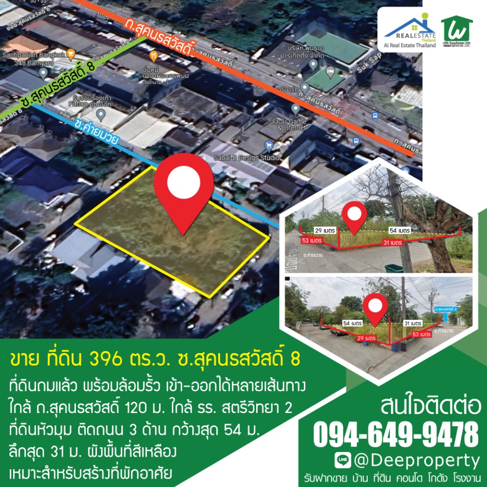 ขายที่ดินถมแล้ว 396 ตรว. สุคนธสวัสดิ์ ซ.8 ใกล้โรงเรียน สตรีวิทยา2 และ เลียบด่วนรามอินทรา-เอกมัย เดินทางเข้าออกสะดวก ราคาถูก ขายที่ดินถมแล้ว 396 ตรว. สุคนธสวัสดิ์ ซ.8 ใกล้โรงเรียน สตรีวิทยา2 และ เลียบด่วนรามอินทรา-เอกมัย เดินทางเข้าออกสะดวก ราคาถูก