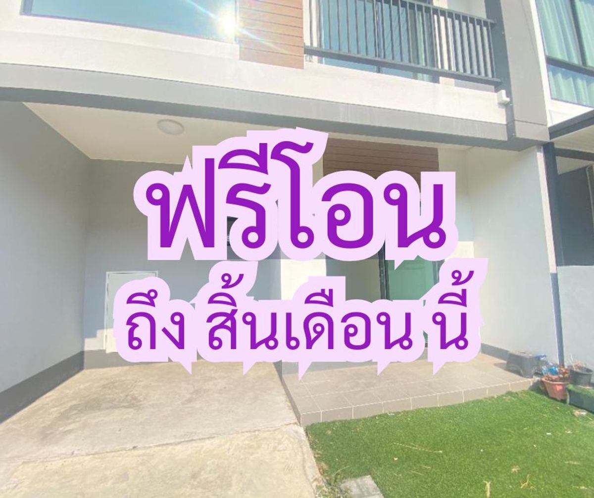 ขาย บ้าน ยูนิโอ ทาวน์ เพชรเกษม 110 ทาวน์เฮ้าส์ 2 ชั้น ฟรีโอน ทำเลดี ราคาไม่ถึง 3 ล้าน ขาย บ้าน ยูนิโอ ทาวน์ เพชรเกษม 110 ทาวน์เฮ้าส์ 2 ชั้น ฟรีโอน ทำเลดี ราคาไม่ถึง 3 ล้าน