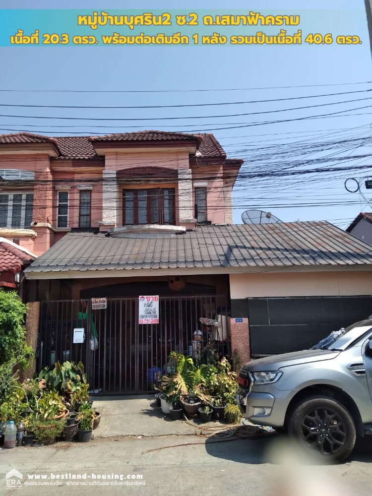ขายบ้านทาวน์เฮ้าส์ หมู่บ้านบุศริน2 ซ.2 ถ.เสมาฟ้าคราม เนื้อที่ 20.3 ตรว. พร้อมต่อเติมอีก 1 หลัง รวมเป็นเนื้อที่ 40.6 ตรว. ขายบ้านทาวน์เฮ้าส์ หมู่บ้านบุศริน2 ซ.2 ถ.เสมาฟ้าคราม เนื้อที่ 20.3 ตรว. พร้อมต่อเติมอีก 1 หลัง รวมเป็นเนื้อที่ 40.6 ตรว.