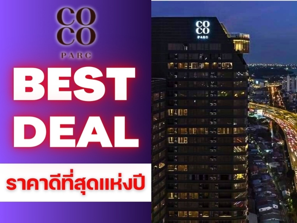 𝑪𝑶𝑪𝑶 𝑷𝑨𝑹𝑪 การันตีราคาที่ดีที่สุด🔥 𝟯𝟲 ตรม. 𝟭นอน 𝟭น้ำ เริ่ม 𝟳.𝟲𝟱 ล้าน*ห้องสวยแต่งครบ🌟พร้อมเข้าอยู่ 📱𝗧𝗲𝗹 : 𝟬𝟲𝟲-𝟭𝟭𝟲-𝟴𝟬𝟬𝟳 