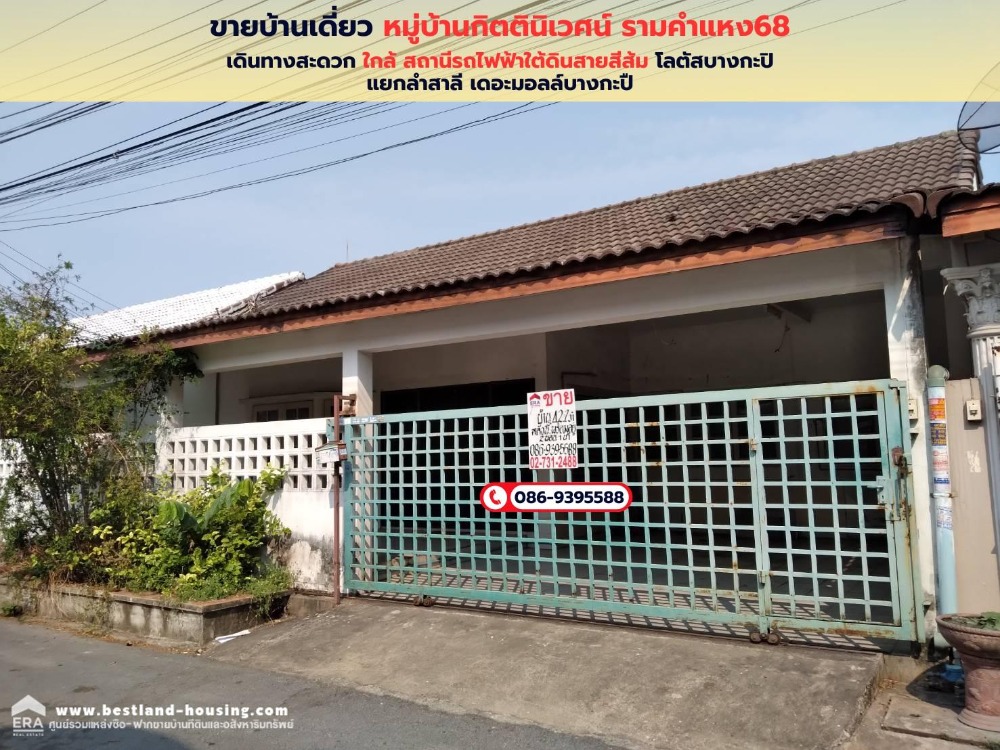ขายบ้านเดี่ยวชั้นเดียว หมู่บ้านกิตตินิเวศน์ ซอยรามคำแหง 68 อยู่ซอย8 ของหมู่บ้าน ขายบ้านเดี่ยวชั้นเดียว หมู่บ้านกิตตินิเวศน์ ซอยรามคำแหง 68 อยู่ซอย8 ของหมู่บ้าน