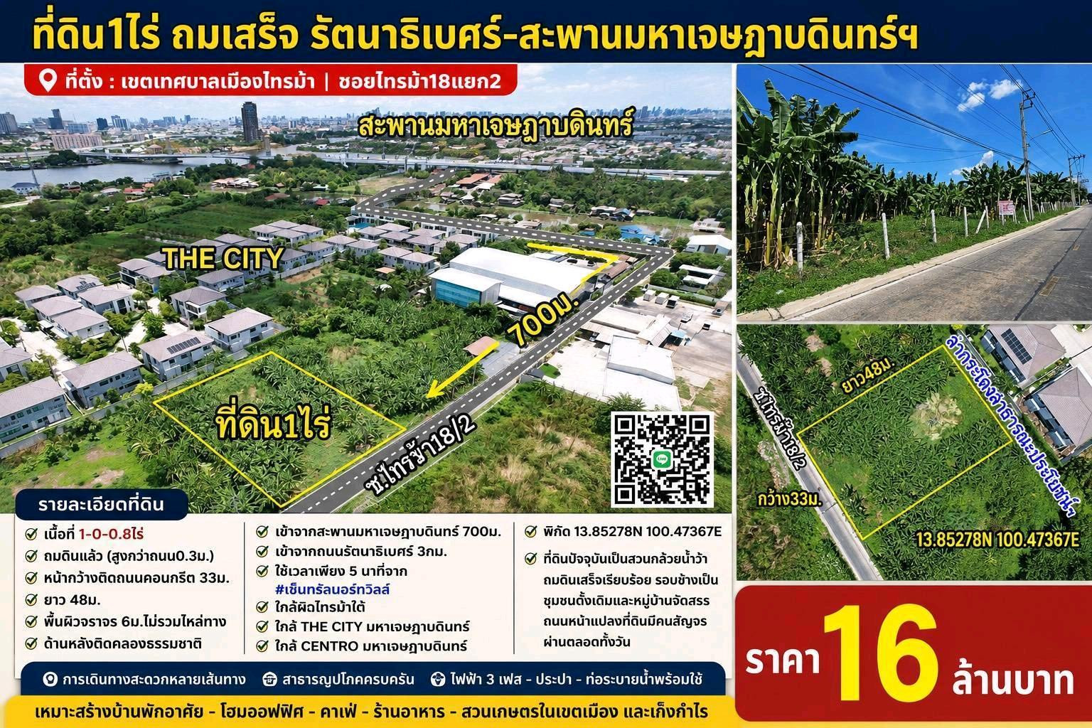 ที่ดิน1ไร่ รัตนาธิเบศร์-มหาเจษฎาบดินทร์ ที่ดิน1ไร่ รัตนาธิเบศร์-มหาเจษฎาบดินทร์