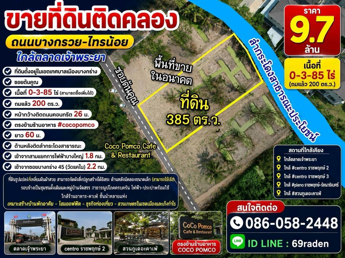 ที่ดินติดคลอง ถนนบางกรวย-ไทรน้อย ใกล้ตลาดเจ้าพระยา