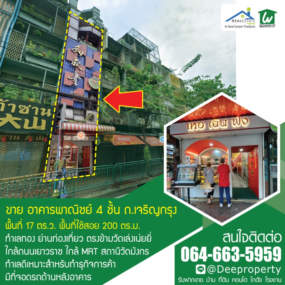 ขายตึกแถว อาคารพาณิชย์ 4 ชั้น ติดถนนเจริญกรุง วัดเล่งเน่ยยี่ (วัดมังกรกมลาวาส) เยาวราช กทม. ขายพร้อมผู้เช่า ซื้อลงทุนยิวสูง