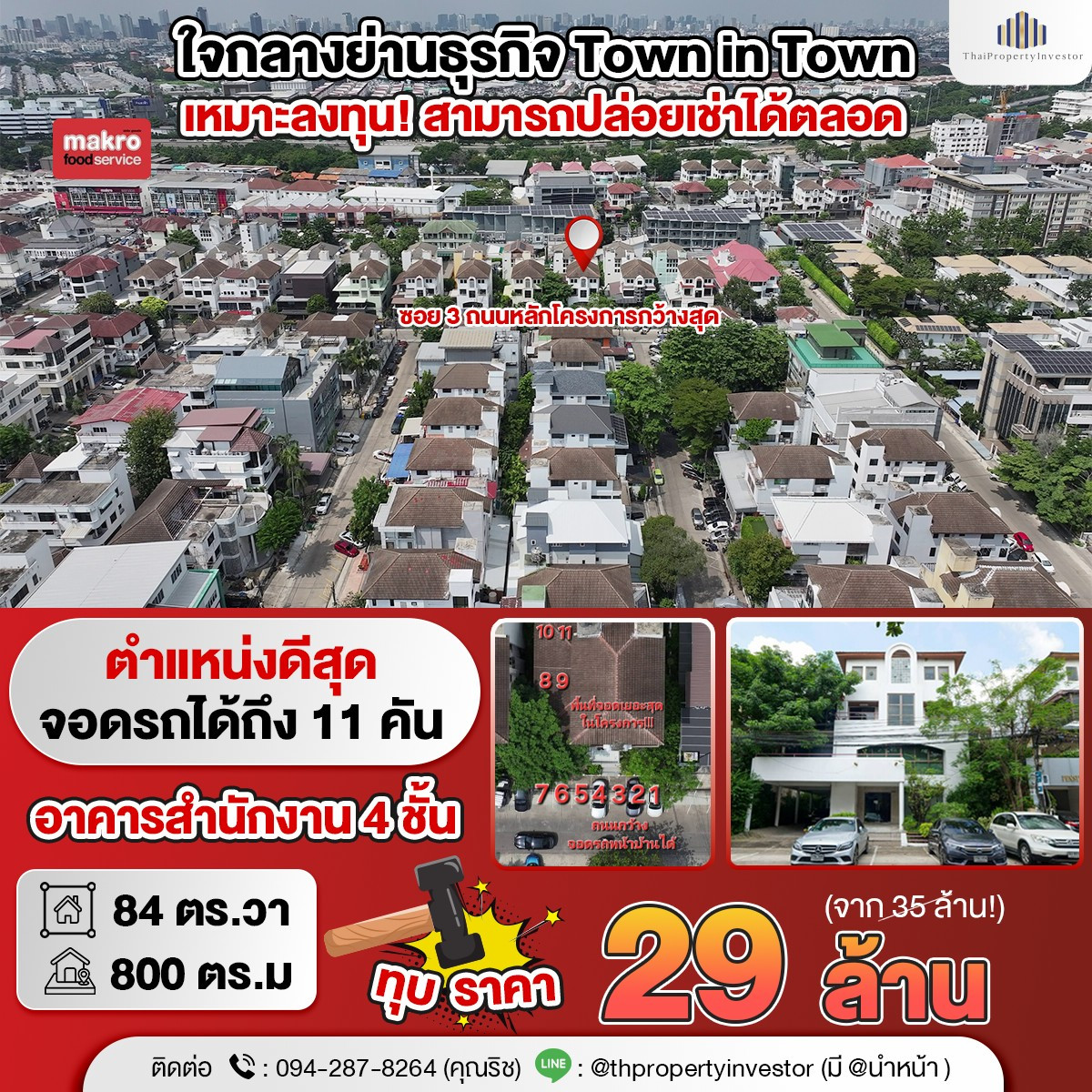 ตำแหน่งตึกดีที่สุด จอดเยอะได้มากสุด! ราคาคุ้มกว่านี้ หาไม่ได้แล้ว!! ขายอาคารสำนักงาน โฮมออฟฟิศ 84 ตร.วา พื้นที่ใช้สอย 800 ตร.ม ทาวน์อินทาวน์ (Town in Town) ซอยใหญ่สุดในโครงการ!!