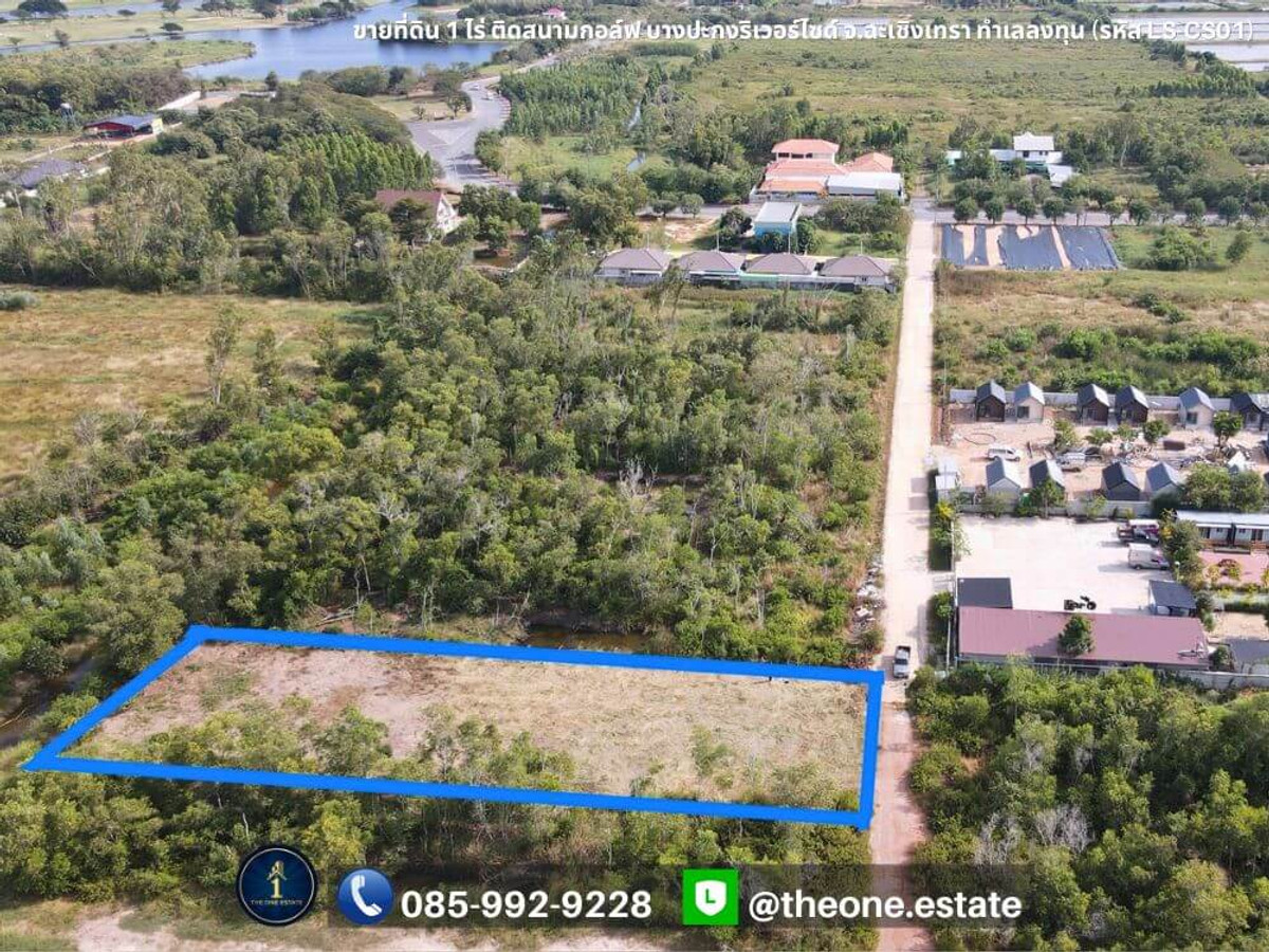 ⛳ 💎 1 rai of gold plot next to Bang Pakong Riverside golf course! Premium location, immediately hold and profit! (Property code LS-CS01) – รูปที่ 2