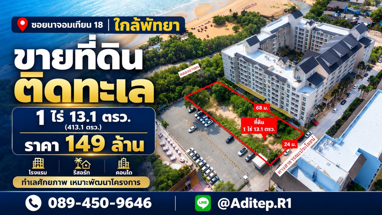 Land for sale next to the sea, 1 rai, Soi Na Jomtien 18, Sattahip, near Pattaya, already filled in, next to a public road, concrete road. Suitable for a hotel, resort, condo. Land for sale next to the sea, 1 rai, Soi Na Jomtien 18, Sattahip, near Pattaya, already filled in, next to a public road, concrete road. Suitable for a hotel, resort, condo.