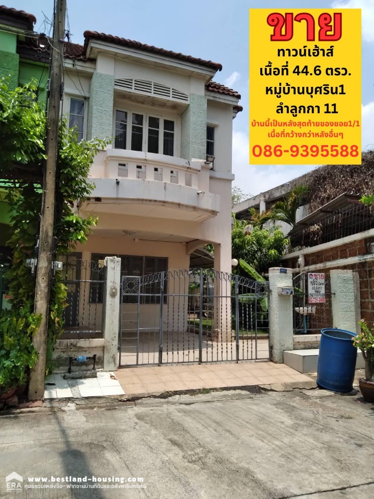 ขายทาวน์เฮ้าส์ 44.6 ตรว. หมู่บ้านบุศริน1 ซ.1/1 ลำลูกกา11 ทะลุออกหมู่บ้านธงชัยปาร์ควิล ไปถนนรังสิต-นครนายกได้ ขายทาวน์เฮ้าส์ 44.6 ตรว. หมู่บ้านบุศริน1 ซ.1/1 ลำลูกกา11 ทะลุออกหมู่บ้านธงชัยปาร์ควิล ไปถนนรังสิต-นครนายกได้