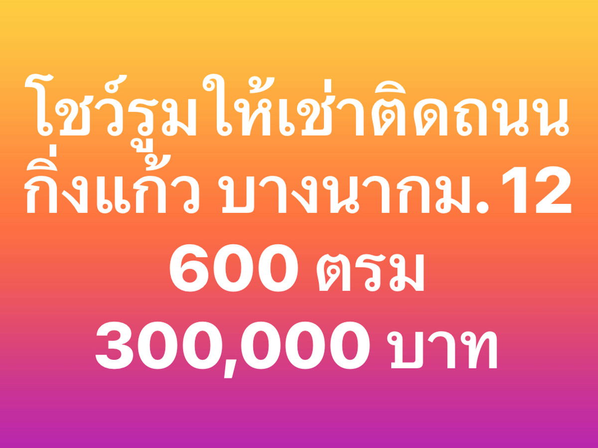 โชว์รูมให้เช่า  บางนากม. 12 ติดถนนกิ่งแก้ว