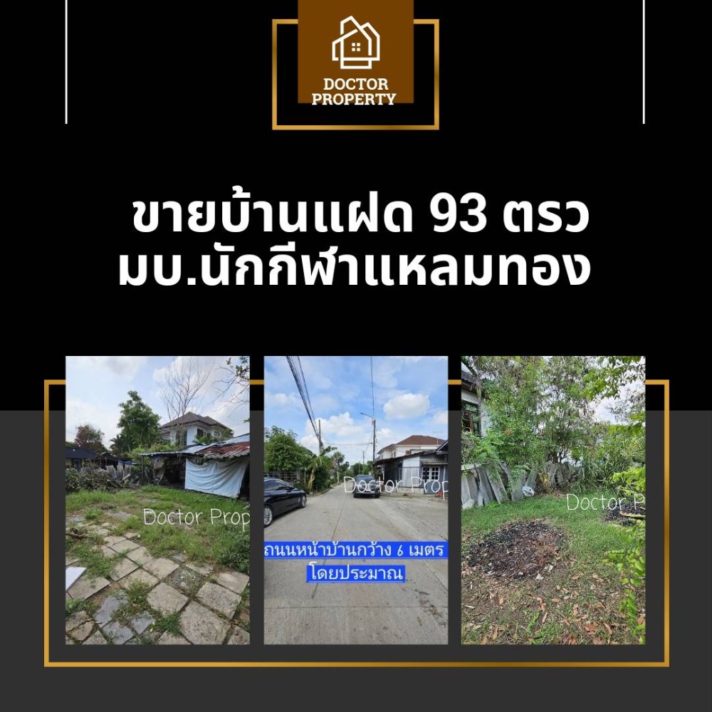 🔥ขายที่ดินแถมบ้าน🔥 หมู่บ้านนักกีฬาแหลมทอง 93 ตรว. กรุงเทพกรีฑา หลังมุม 🔥ขายที่ดินแถมบ้าน🔥 หมู่บ้านนักกีฬาแหลมทอง 93 ตรว. กรุงเทพกรีฑา หลังมุม