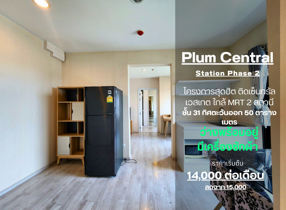 Status as shown in the cover photo**Room available. Newly renovated** For rent, Plum Condo Central Station Phase 2, new condition, beautiful view, if you want to stay, talk to us. *There is a washing machine SN490.64.819 Status as shown in the cover photo**Room available. Newly renovated** For rent, Plum Condo Central Station Phase 2, new condition, beautiful view, if you want to stay, talk to us. *There is a washing machine SN490.64.819