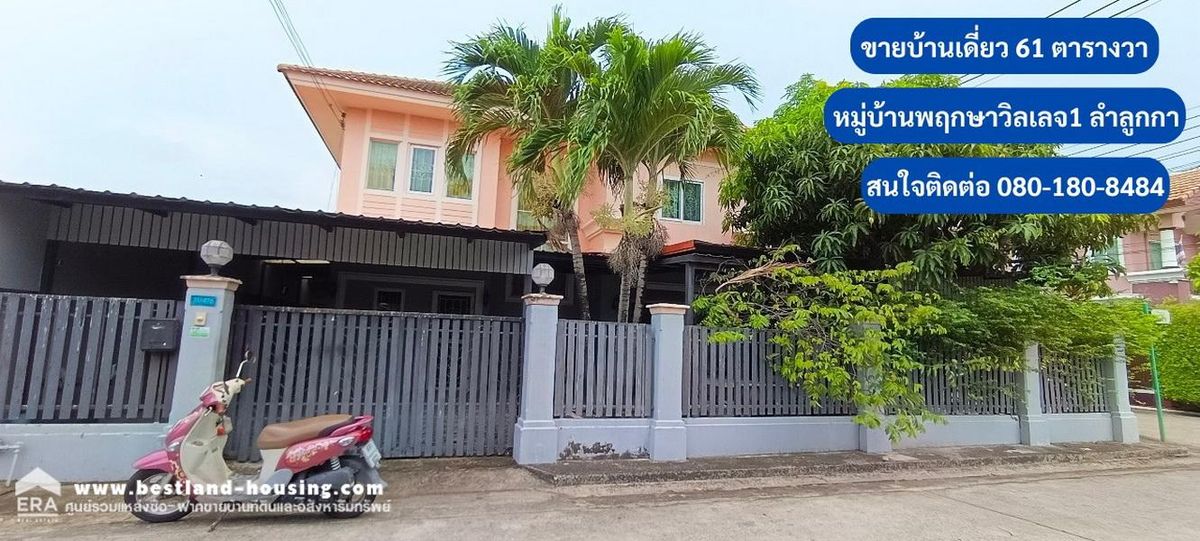 ขายบ้านเดี่ยว 61 ตรว. หมู่บ้านพฤกษาวิลเลจ1 ใกล้สิ่งอำนวยความสะดวก ตลาดสดมั่งมีทรัพย์ ห้างสรรพสินค้า