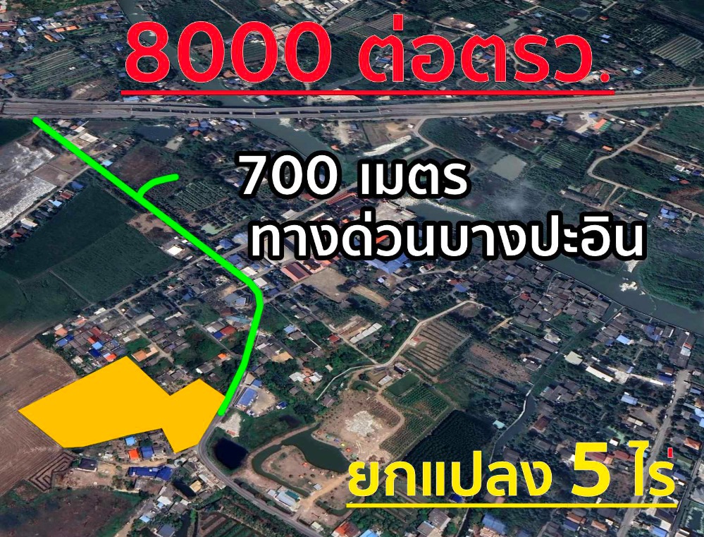 ขายที่ดิน ใกล้ทางด่วนบางปะอิน 700 เมตร