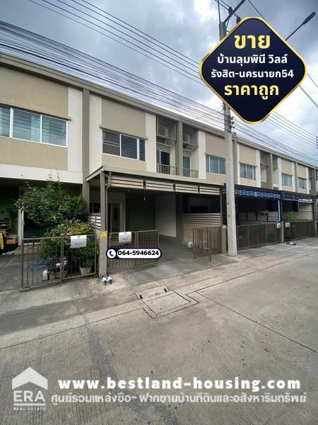 ขายด่วน ทาวน์โฮม ม.บ้านลุมพินี วิลล์ รังสิต-คลอง2 ซอยรังสิต-นครนายก54 ราคาถูก ขายด่วน ทาวน์โฮม ม.บ้านลุมพินี วิลล์ รังสิต-คลอง2 ซอยรังสิต-นครนายก54 ราคาถูก