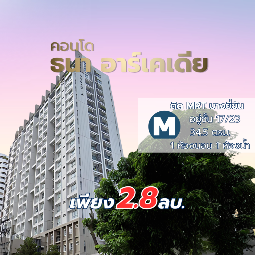 Condo for sale Thana Arcadia Charansanitwong, next to MRT Bang Yi Khan, 34.5 square meters, 17th floor, Pinklao zone, Charansanitwong Condo for sale Thana Arcadia Charansanitwong, next to MRT Bang Yi Khan, 34.5 square meters, 17th floor, Pinklao zone, Charansanitwong