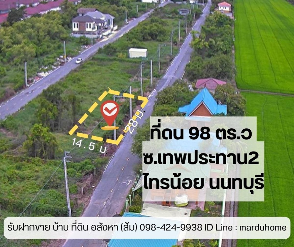 ขายที่ดิน 98 ตารางวา ซอย เทพประทาน 2 บางกรวย-ไทรน้อย ตำบลไทรน้อย อำเภอไทรน้อย จังหวัดนนทบุรี ขายที่ดิน 98 ตารางวา ซอย เทพประทาน 2 บางกรวย-ไทรน้อย ตำบลไทรน้อย อำเภอไทรน้อย จังหวัดนนทบุรี