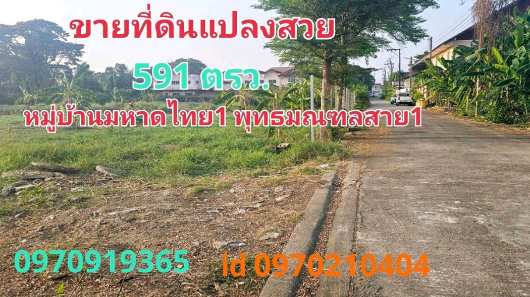 ขาย ที่ดิน แปลงสวยหมู่บ้านมหาดไทย1 1 ไร่ 1 งาน 91.6 ตร.วา บางระมาด ตลิ่งชัน กทม. ขาย ที่ดิน แปลงสวยหมู่บ้านมหาดไทย1 1 ไร่ 1 งาน 91.6 ตร.วา บางระมาด ตลิ่งชัน กทม.