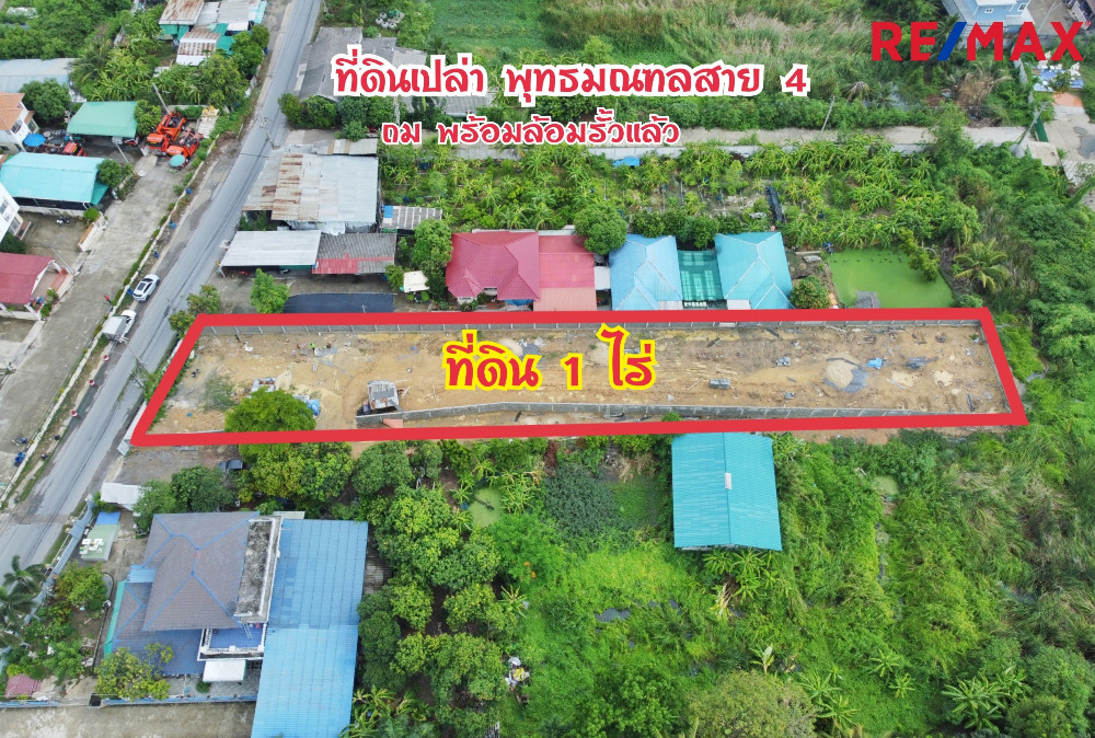 ขาย/ให้เช่า ที่ดินเปล่า ถมแล้ว พุทธมณฑลสาย 4 ซอยกระทุ่มล้ม 19 ขนาดที่ดิน 1 ไร่ ล้อมรั้วเรียบร้อย