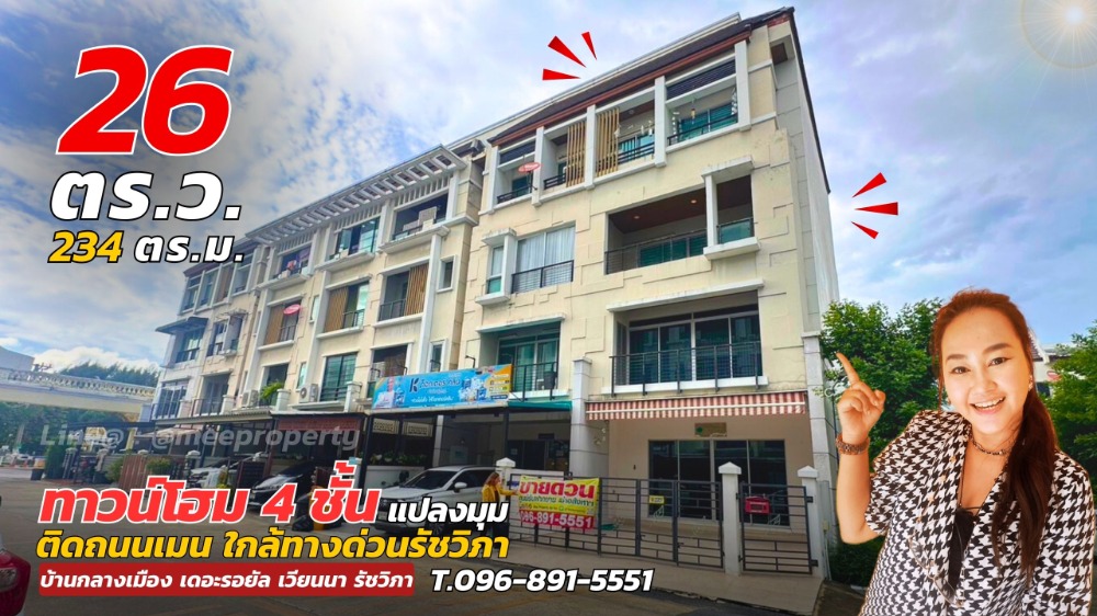 ขายด่วน บ้านกลางกรุง เดอะรอยัล เวียนนา รัชวิภา โฮมออฟฟิศ 4 ชั้น แปลงมุม ติดถนนรัชดาภิเษก ซอยรัชดาภิเษก 27/1 โครงการอยู่ใกล้ทางด่วน สี่แยกประชานุกูล ประมาณ 100 เมตร ขนาดพื้นที่ 26.4 ตร.ว. พื้นที่ใช้สอย 288 ตร.ม. ME-155 ขายด่วน บ้านกลางกรุง เดอะรอยัล เวียนนา รัชวิภา โฮมออฟฟิศ 4 ชั้น แปลงมุม ติดถนนรัชดาภิเษก ซอยรัชดาภิเษก 27/1 โครงการอยู่ใกล้ทางด่วน สี่แยกประชานุกูล ประมาณ 100 เมตร ขนาดพื้นที่ 26.4 ตร.ว. พื้นที่ใช้สอย 288 ตร.ม. ME-155