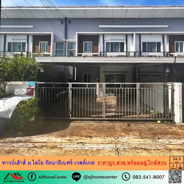 ขายถูก2.25ล้าน ทาวน์เฮ้าส์24.3ตรว. ม.ไลโอ รัตนาธิเบศร์-เวสต์เกต 4ห้องนอน 2จอดรถ ใกล้สวน สวยพร้อมอยู่ ขายถูก2.25ล้าน ทาวน์เฮ้าส์24.3ตรว. ม.ไลโอ รัตนาธิเบศร์-เวสต์เกต 4ห้องนอน 2จอดรถ ใกล้สวน สวยพร้อมอยู่