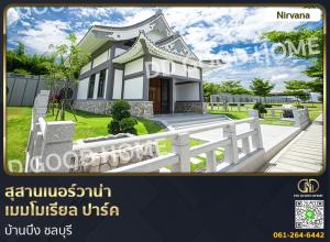 📢สุสานเนอร์วาน่า เมมโมเรียล ปาร์ค บ้านบึง ชลบุรี