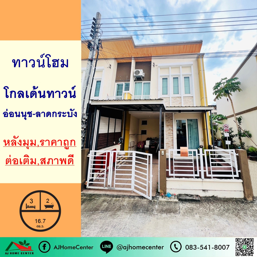 ขายถูก2.8ล้าน ทาวน์โฮม16.7ตรว. หลังมุม  ม.โกลเด้นทาวน์ อ่อนนุช-ลาดกระบัง สภาพดี ต่อเติมครบ
