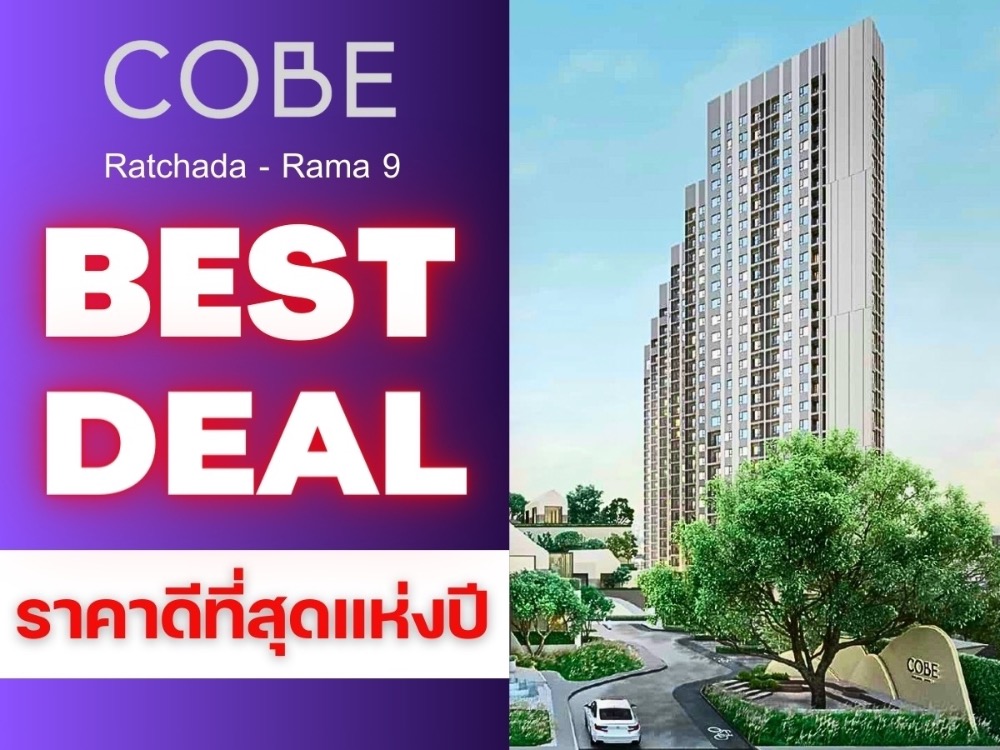 ราคาดีที่สุด 𝐂𝐨𝐛𝐞 รัชดา พระราม𝟗 🔥 𝟭นอน 𝟭น้ำ 𝟑𝟑 ตรม.เริ่ม 𝟑.𝟕𝟑 ล้านบาท* 📲 𝗧𝗲𝗹 : 𝟬𝟲𝟲-𝟭𝟭𝟲-𝟴𝟬𝟬𝟳 ราคาดีที่สุด 𝐂𝐨𝐛𝐞 รัชดา พระราม𝟗 🔥 𝟭นอน 𝟭น้ำ 𝟑𝟑 ตรม.เริ่ม 𝟑.𝟕𝟑 ล้านบาท* 📲 𝗧𝗲𝗹 : 𝟬𝟲𝟲-𝟭𝟭𝟲-𝟴𝟬𝟬𝟳