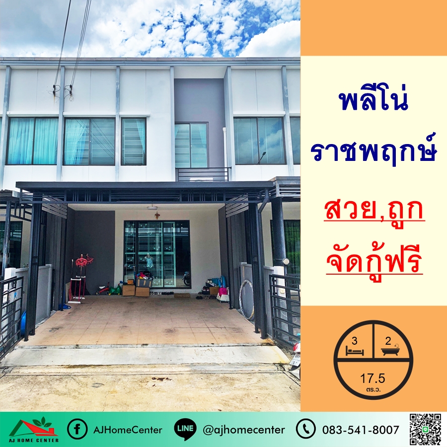 ขายทาวน์เฮ้าส์17.5ตรว. ม.พลีโน่ ราชพฤกษ์ สภาพดีพร้อมอยู่ จัดกู้ฟรี